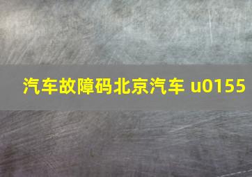 汽车故障码北京汽车 u0155